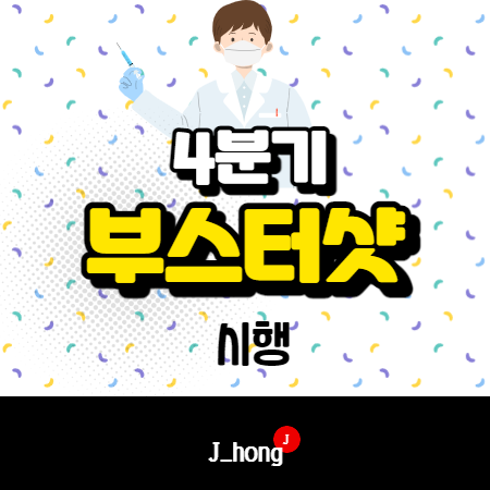  백신 부스터샷 시행 - 화이자, 모더나, 얀센, 아스트라제네카 (코로나)