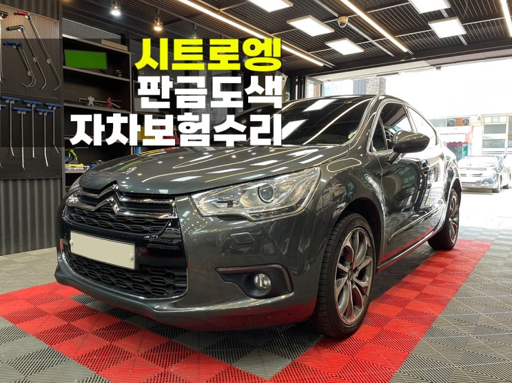  남동구 외제차 보험수리 시트로엥 감쪽같은 복원.