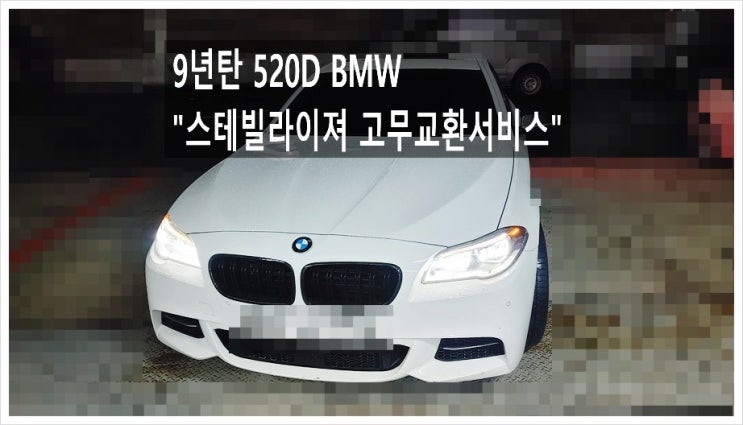  9년탄 520D BMW 하체정비 스테빌라이져부싱교환서비스 , 부천아우디폭스바겐수입차정비합성엔진오일소모품교환전문점 K1모터스