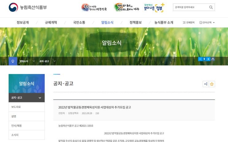 2022년 밭작물공동경영체육성지원 사업대상자 추가모집 공고_농림축산식품부 2022년 밭작물공동경영체육성지원 사업대상자 추가모집 공고_농림축산식품부