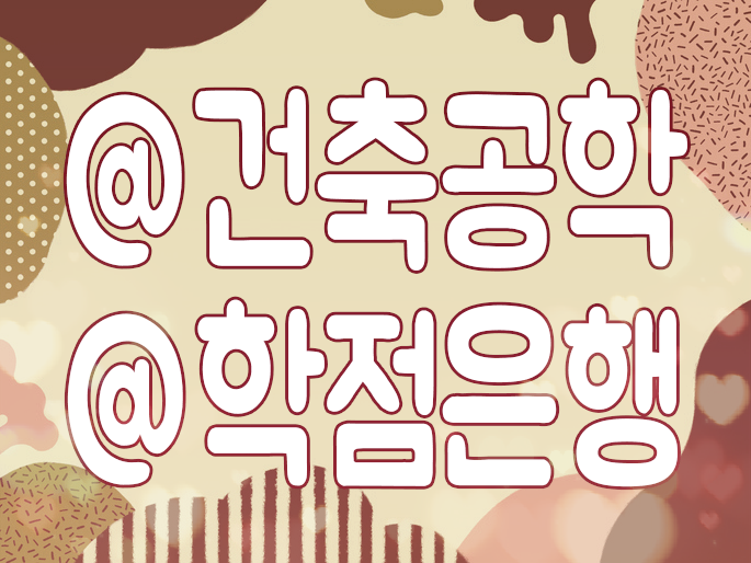  건축 학점은행 나의 상황을 고려한 학력개선 준비