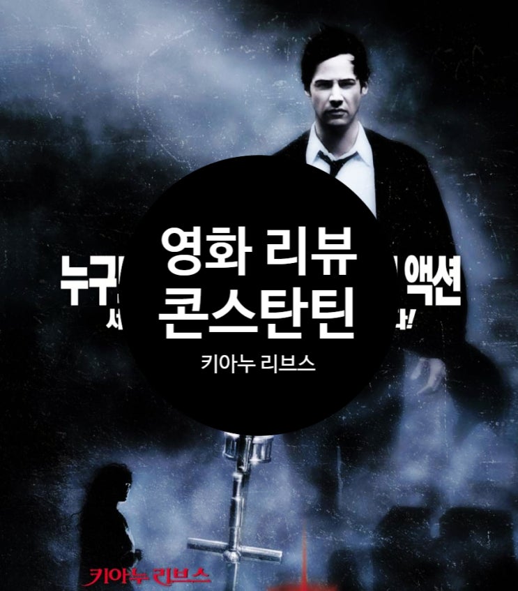  영화 콘스탄틴 정보 결말 출연진 평점 선악을 넘나드는 매력적 캐릭터