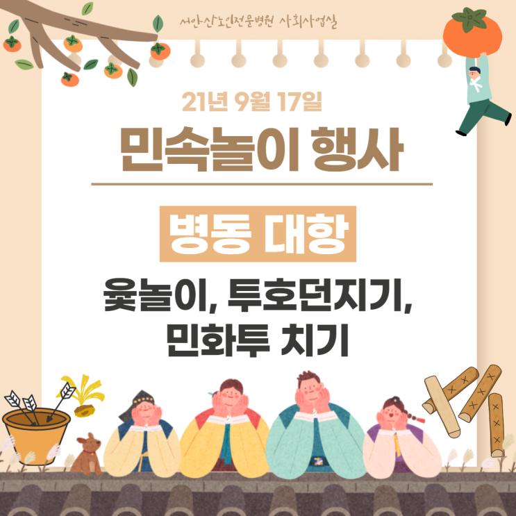  안산요양병원 추석맞이 민속놀이 함께 즐겨요