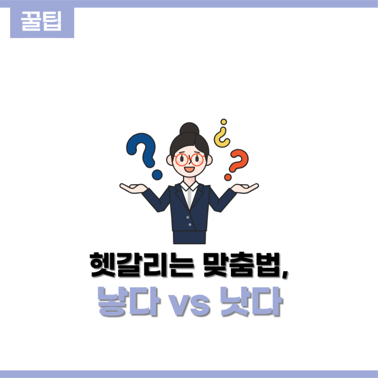  헷갈리는 맞춤법 바로 알기! #3 : 낳다 vs 낫다