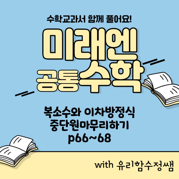  미래엔 교과서 p66~68 중단원 마무리 (복소수와 이차방정식)