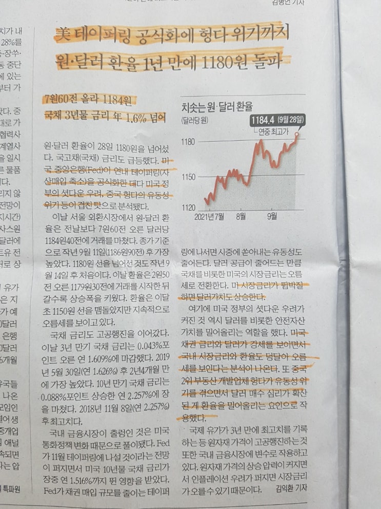 [한국경제신문]美 테이퍼링 공식화에 헝다 위기까지… 원·달러 환율 1년 만에 1180원 돌파<4면>(스크랩)