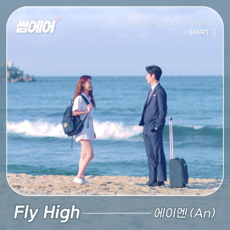 에이엔 - Fly high [노래가사, 듣기, Audio]