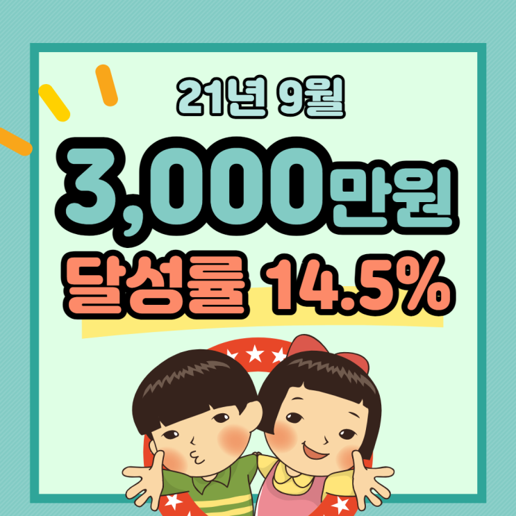  3천만원 모으기 로드맵 가계부 정산 (ft. 21년 9월)