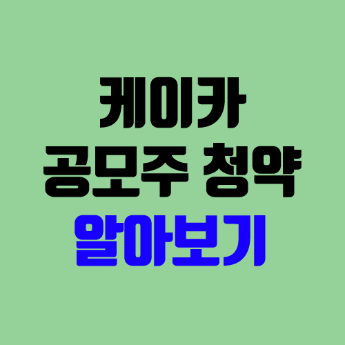 케이카 공모주 청약 (장외가, 공모가, 경쟁률 / 유통 물량 / 보호예수 / 지분 / 중복청약 불가)