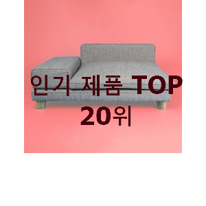  완전소중 강아지쇼파 구매 인기 성능 TOP 20위