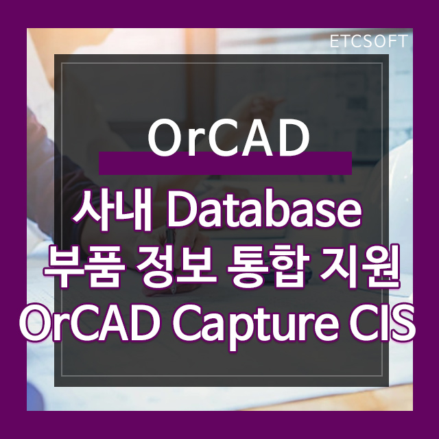 OrCAD Capture CIS (사내 Database, 부품 정보 통합 지원)