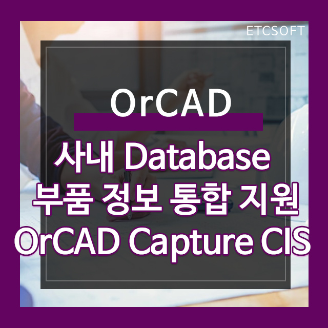  OrCAD Capture CIS (사내 Database, 부품 정보 통합 지원)