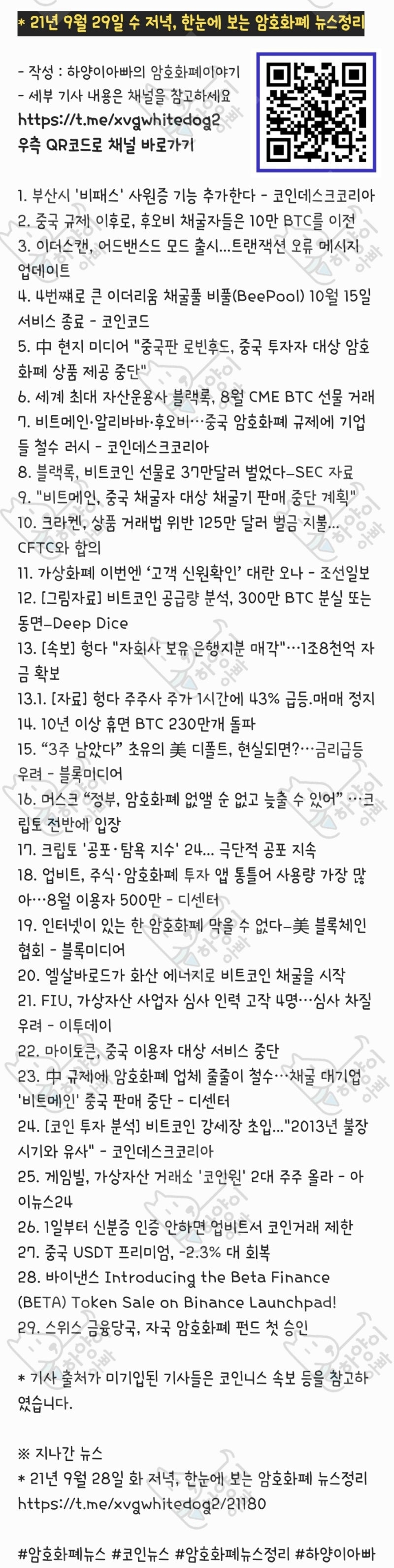 21년 9월 29일 수 저녁, 한눈에 보는 암호화폐 뉴스정리 : 네이버 블로그