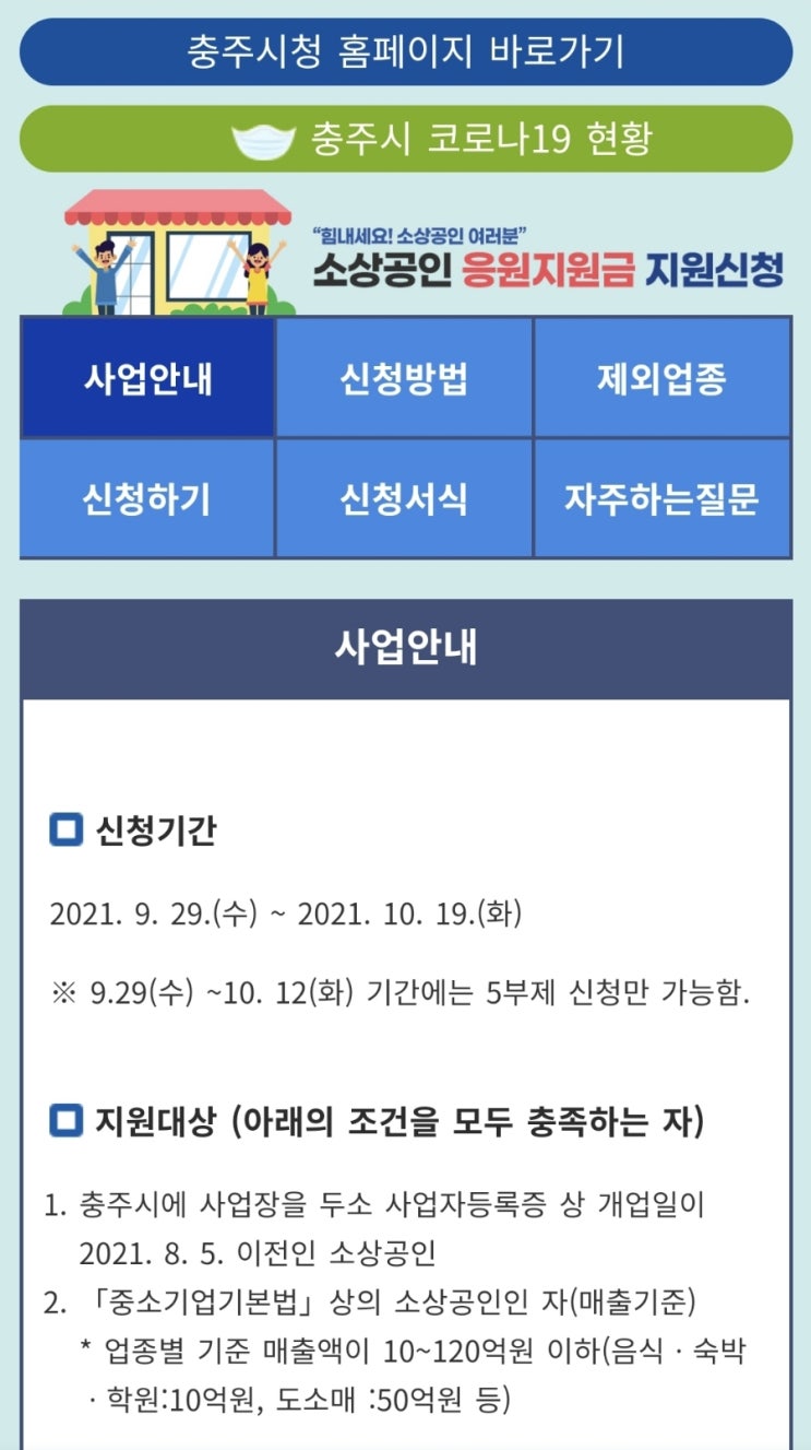  충주시 소상공인 응원지원금 신청안내