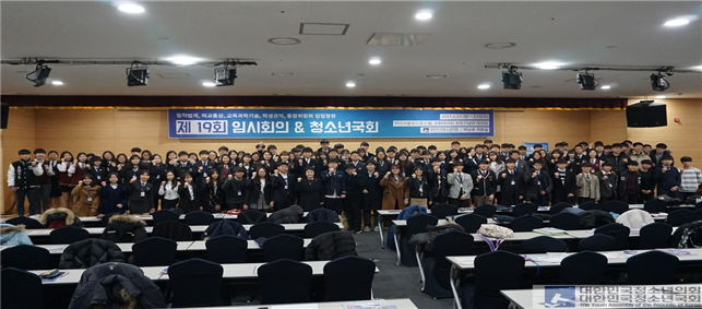 제 19회 임시회의 & 청소년국회 : 2017년 2월 13~15일 (하이서울유스호스텔, 국회의사당 헌정기념관 대강당)