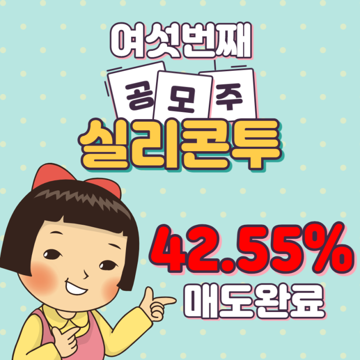  공모주 실리콘투 수익확정(ft. 치킨값 벌기 힘들다)