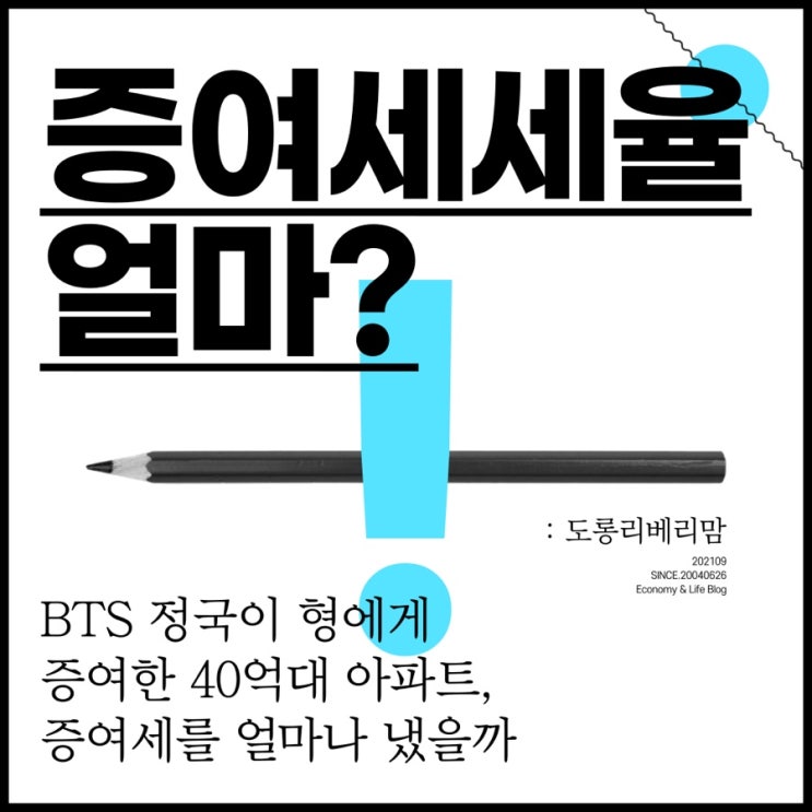  증여세세율 활용해 BTS 정국이 증여한 아파트 증여세 계산하기 (ft.증여세계산기)