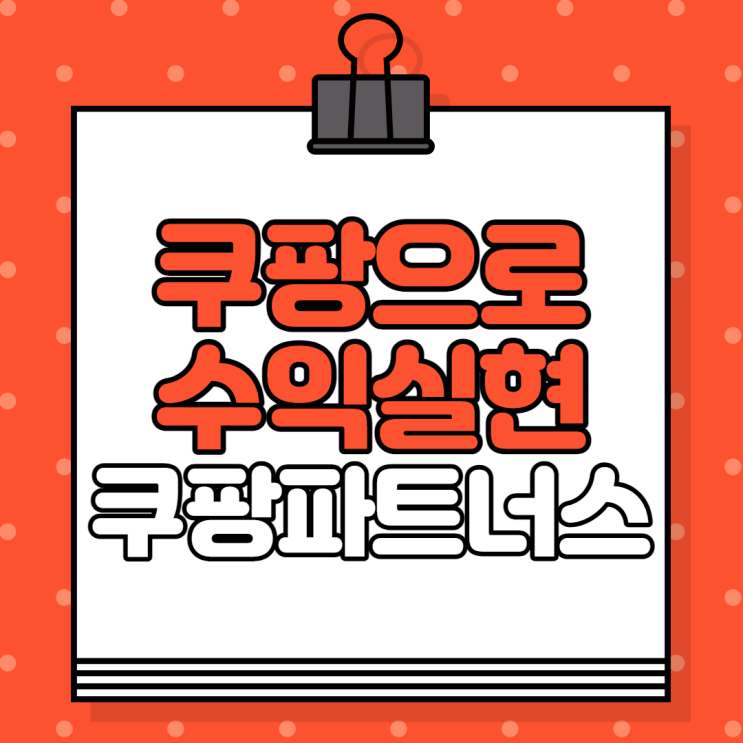  쿠팡 파트너스 3개월 후기, 추천인 코드 AF1276961