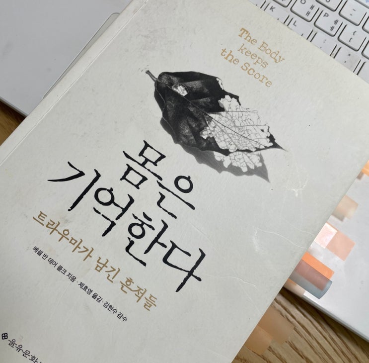  몸은 진실을 기억한다 - 몸은 기억한다