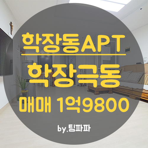  사상아파트 학장동아파트 학장극동 32평 매매 고층
