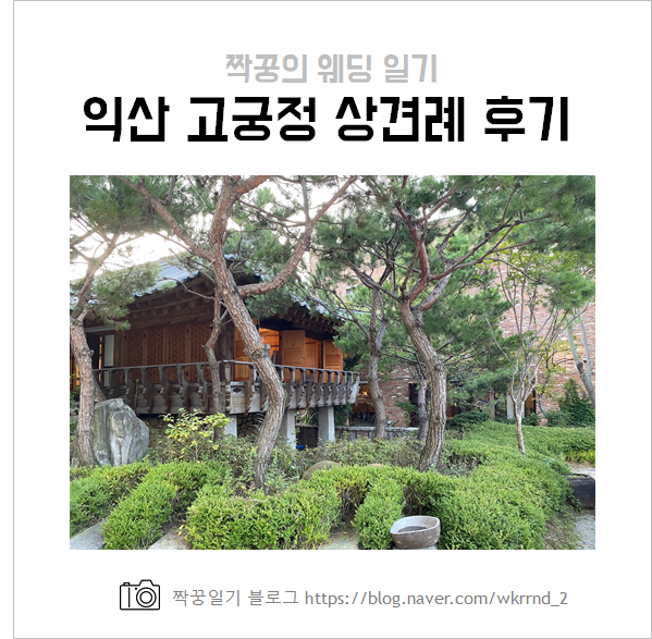  익산 고궁정 상견례 상세한 찐후기 (양가선물, 주차까지!!!)