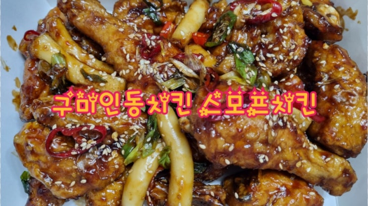  구미통닭맛집 스모프치킨 구미인동점, 맵달쫄간장 JMT