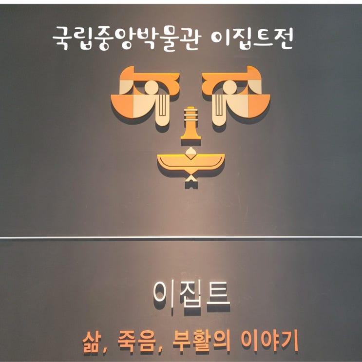  국립중앙박물관 이집트전 !! 이집트신화, 이집트역사 알고가야 꿀잼