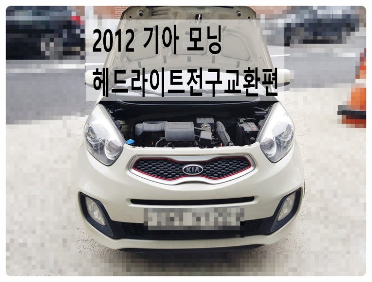  2012 기아 모닝 헤드라이트전구교환편 , 부천벤츠BMW수입차정비합성엔진오일소모품교환전문점 부영수퍼카