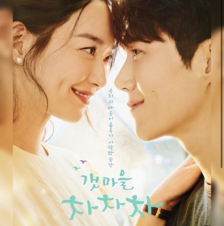  TvN & 티빙:: 갯마을 차차차_인물관계도_촬영지_몇부작_총정리
