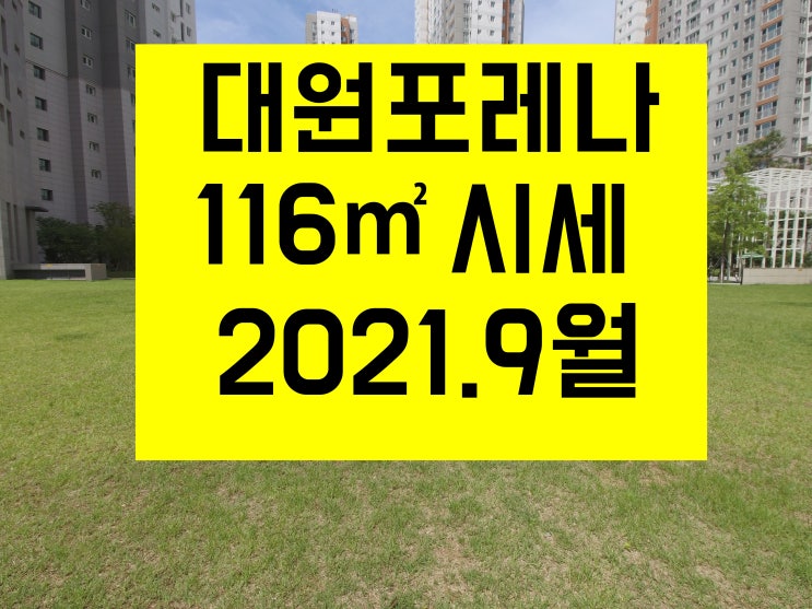  대원 포레나(포레나 대원)  116 매매  전세 시세  2021년 9월