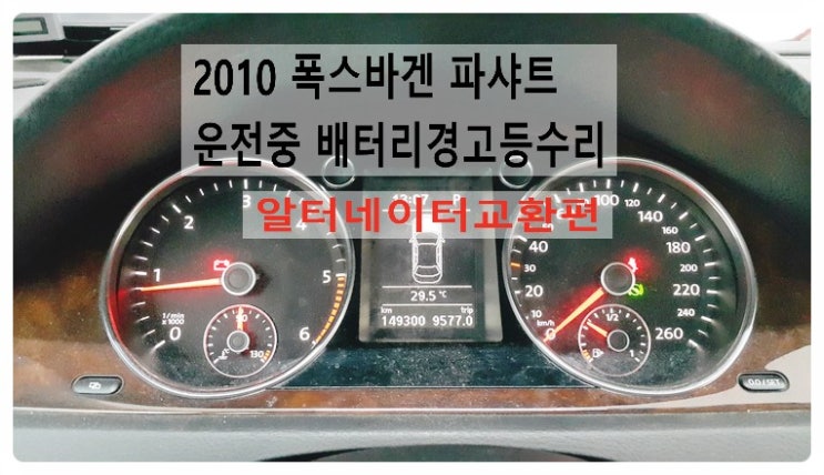  2010 폭스바겐 파샤트 운전중 배터리경고등수리 알터네이터교환편 , 부천벤츠BMW수입차정비합성엔진오일소모품교환전문점 부영수퍼카