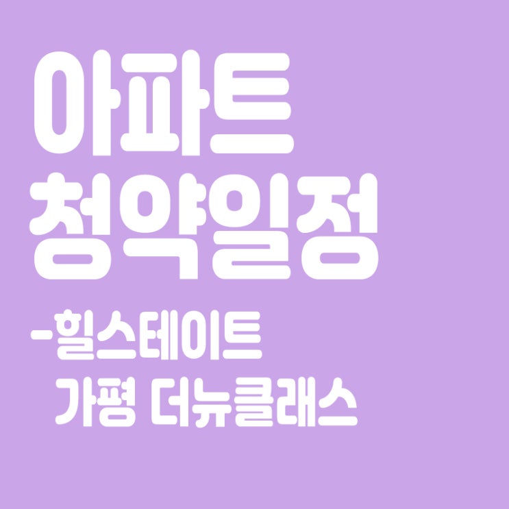  힐스테이트 가평 더뉴클래스 청약일정, 분양가, 장점