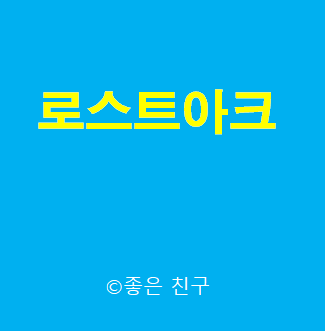  로스트아크 Lost Arc collaboration