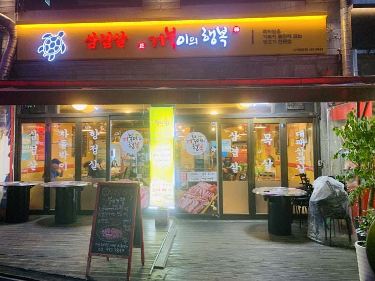  중랑구 사가정 삼겹살이 맛있던 거북이의행복 맛집 내돈내산후기
