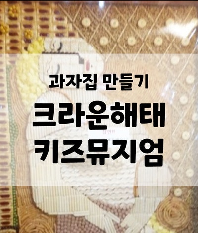  크라운해태 키즈뮤지엄 과자집 만들기, 아이들 체험 추천