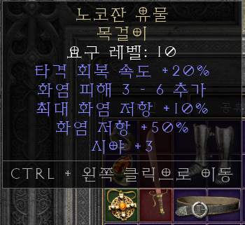  디아블로2 레저렉션 노코잔 유물 목걸이(노코잔 렐릭 아뮬렛)