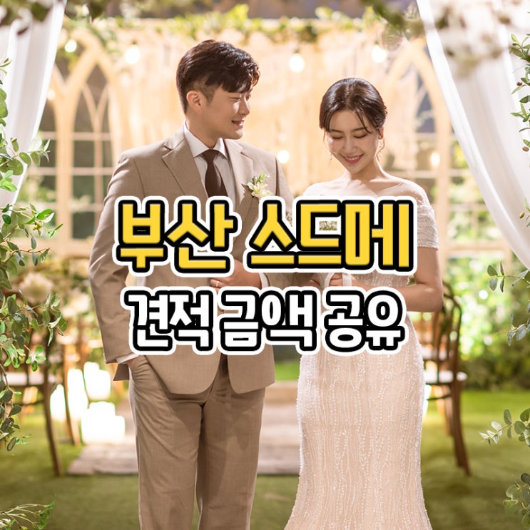  부산 스드메 (스튜디오 드레스 메이크업) 가격 금액 견적 공유