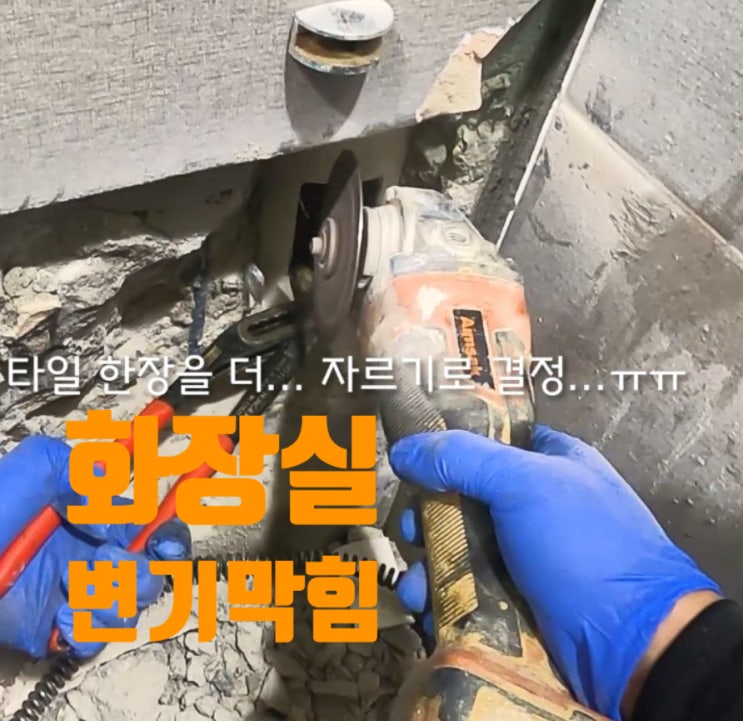  화장실 변기 막힘. 배관 뚫고 철근이 나왔다. 세상에 이런일이...