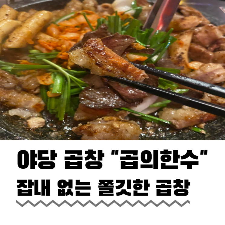  야당역술집 곱의한수 재방문 하고 싶은 곳