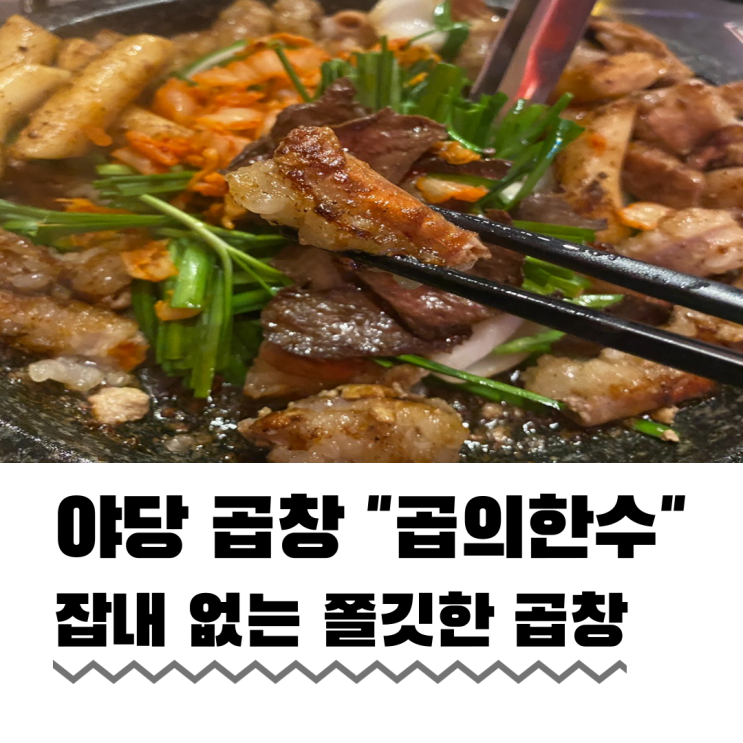 야당역술집 곱의한수 재방문 하고 싶은 곳