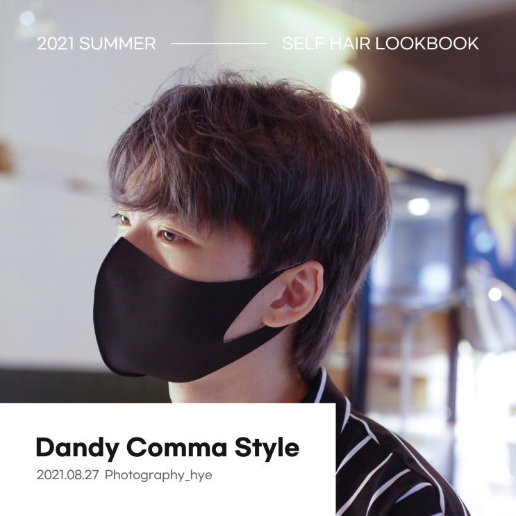  2021SUMMER_SELF HAIR LOOKBOOK [댄디쉼표머리 스타일]