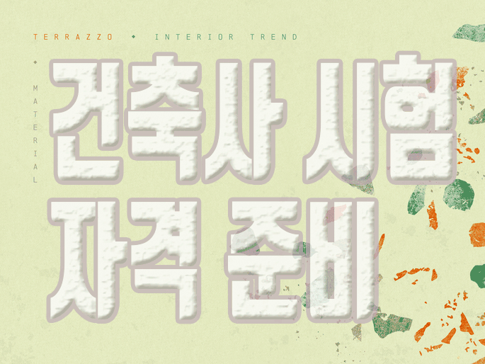  건축사 자격 2022년부턴 어떻게 준비해야 시험을 볼 수 있을까