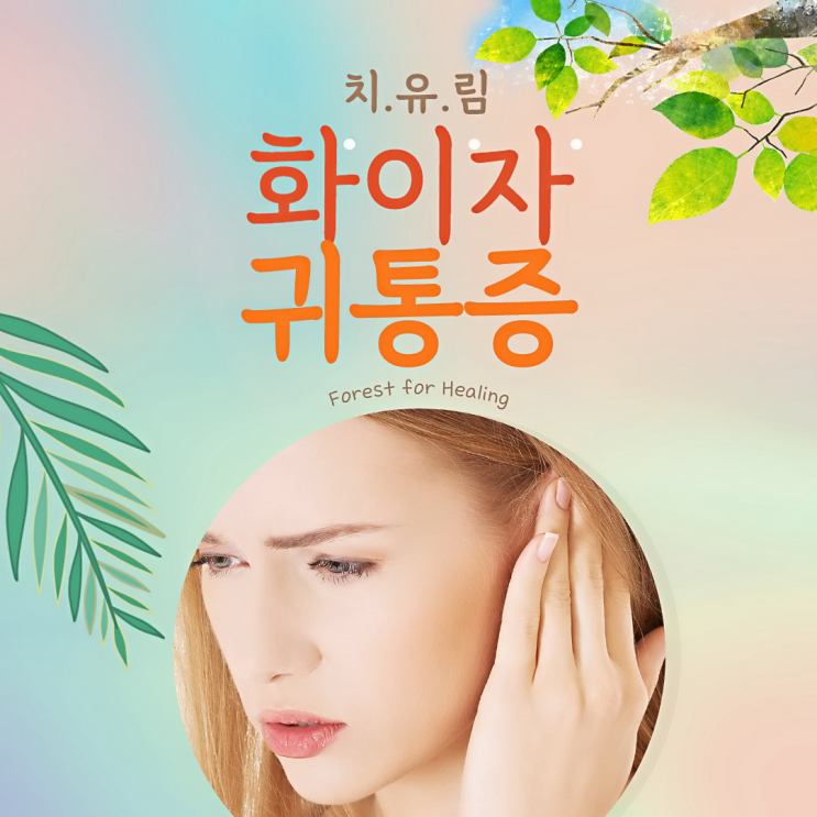  화이자 귀통증과 이명도 부작용인가요?