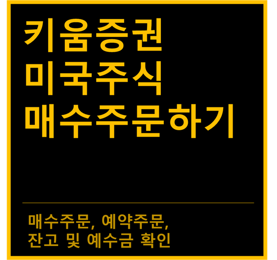  키움증권 미국주식 매수 주문 방법