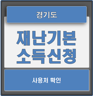  제3차 경기도 재난기본소득 신청안내 및 사용처 확인하세요!