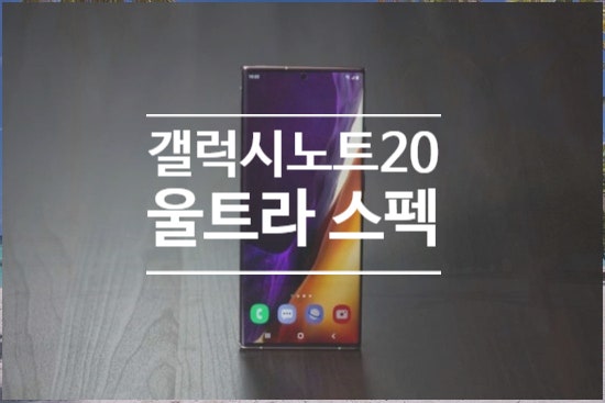 갤럭시노트20 울트라 스펙 공유