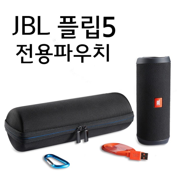 선호도 좋은 JBL 플립5 FLIP5 전용 파우치 케이스 스피커 좋아요