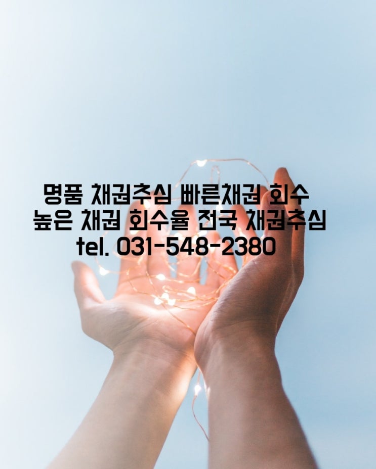 민사채권, 상사채권 채무자 정보 수집 및 분석 후 채권 회수