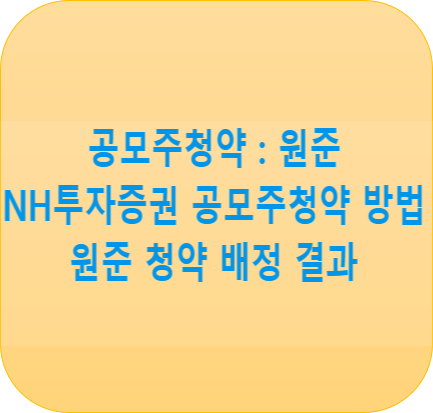  공모주청약 및 배정 결과 : 원준