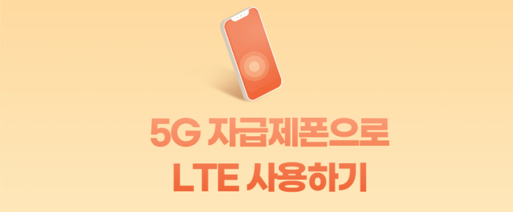5G 자급제폰 LTE 요금제 사용 가능